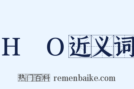 H₂O近义词是什么意思的图片